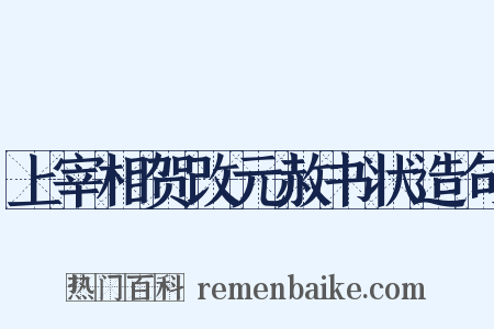 上宰相贺改元赦书状造句是什么意思的图片